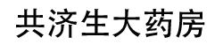 漳州共济生大药房有限公司