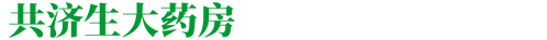 漳州共济生大药房有限公司